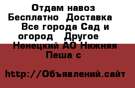 Отдам навоз .Бесплатно. Доставка. - Все города Сад и огород » Другое   . Ненецкий АО,Нижняя Пеша с.